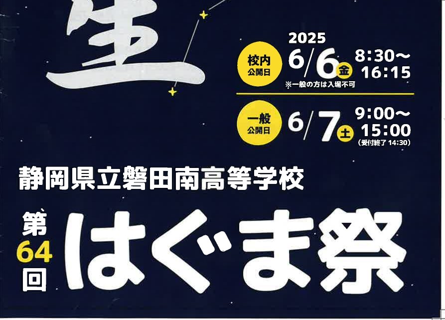 はぐま祭開催　一般公開は6月７日（土）